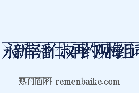 永新宰潘仁叔再约观梅组词是什么意思的图片